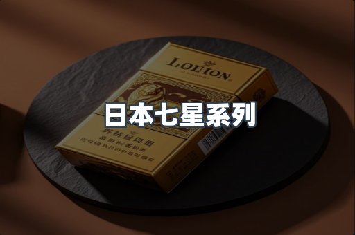 日本香烟系列